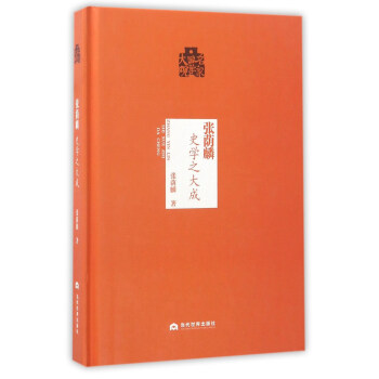 张萌麟·史学之大成