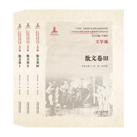 二十世纪东亚抗日叙事文献整理与研究丛书. 文学编. 散文卷（3卷）