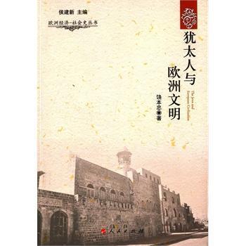 犹太人与欧洲文明