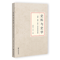 史料与史学