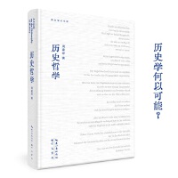 周建漳：历史哲学（历史哲学导论 历史哲学概论）