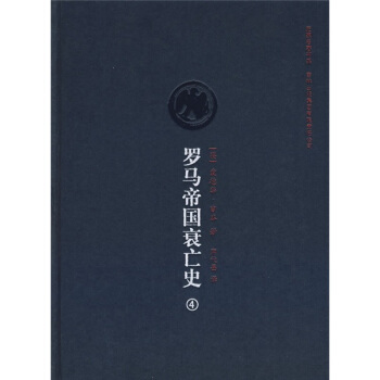 罗马帝国衰亡史.4