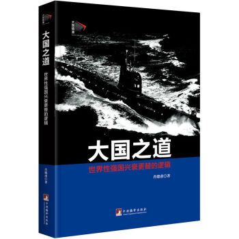 大国之道：世界性强国兴衰更替的逻辑