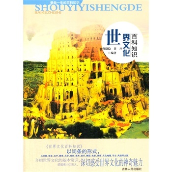 受益一生的百科知识——世界文化百科知识