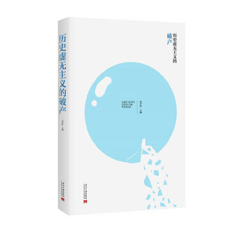 历史虚无主义的破产