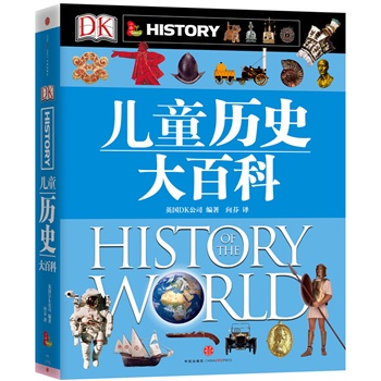 DK儿童历史大百科