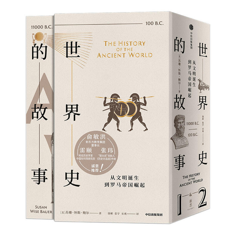 世界史的故事：从文明诞生到罗马帝国崛起