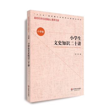 核心素养（小学卷）·小学生文史知识二十讲（第一辑）