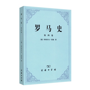 罗马史（第四卷）