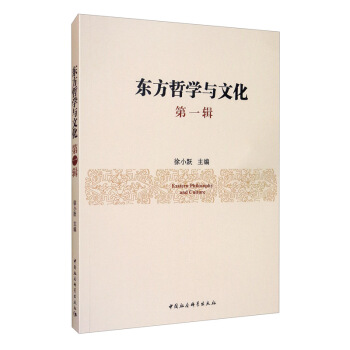 东方哲学与文化