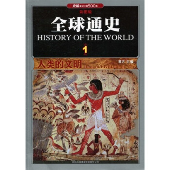 全球通史:史前至公元前500年:1:1:人类的文明