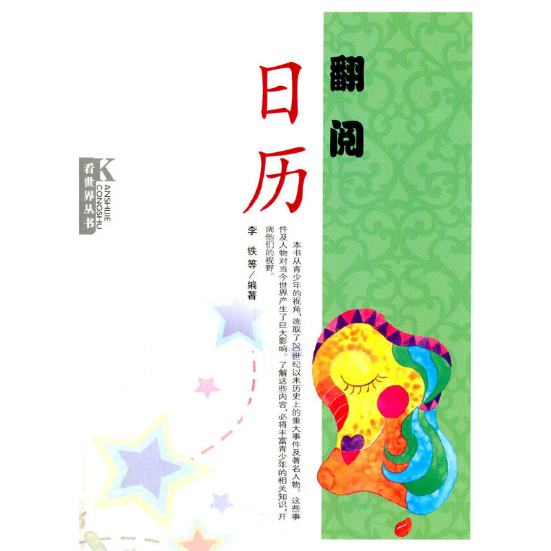 中小学生阅读系列之看世界丛书--翻阅日历