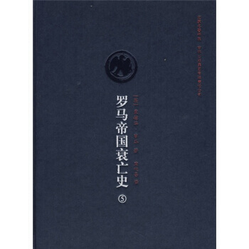 罗马帝国衰亡史.5