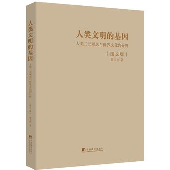  人类文明的基因（图文版）-（人类二元观念与世界文化的分野）
