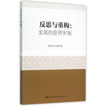 反思与重构：发展的伦理审视