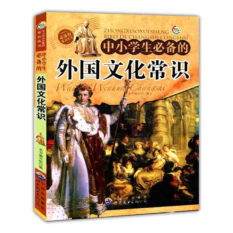 中小学生的外国文化常识(中小学生常识丛书)