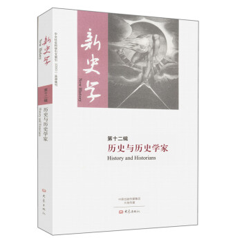 新史学 第12辑
