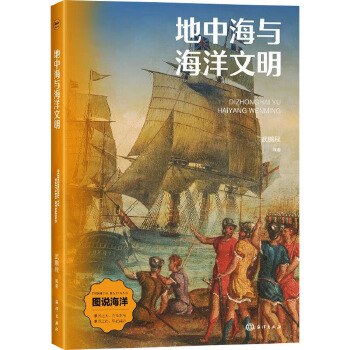  地中海与海洋文明