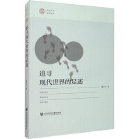 追寻现代世界的足迹