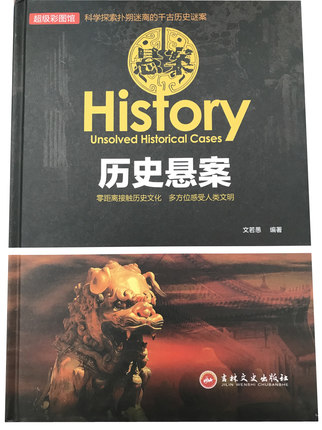 历史悬案