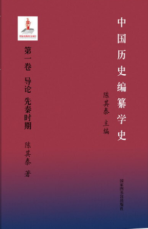 中国历史编纂学史（全五册）