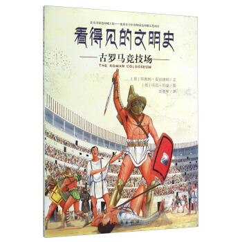 看得见的文明史：古罗马竞技场