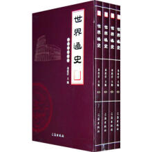 世界通史(全四卷)