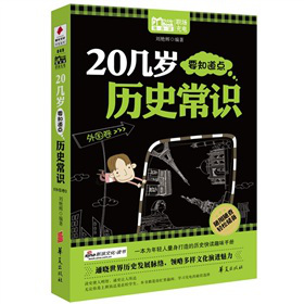 20几岁要知道点历史常识：外国卷