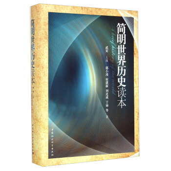 简明世界历史读本（精）