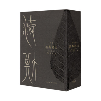 波斯笔记（精装函套 上下册）
