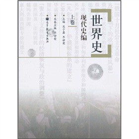 世界史：现代史编（上卷）