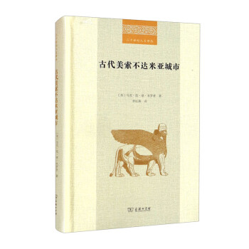 古代美索不达米亚城市（二十世纪人文译丛）