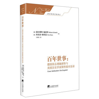 百年世事-(德国原总理施密特与美国历史学家斯特恩对话录)