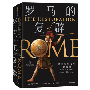 罗马的复辟：帝国陨落之后的欧洲