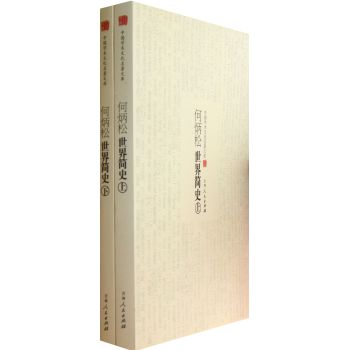 中国学术文化名著文库——何炳松世界简史（上下）