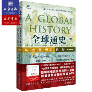全球通史：从史前到21世纪（第7版新校本）上册