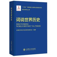 词说世界历史