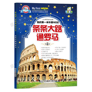 我的第一本科普MOOK 条条大路通罗马/新小牛顿