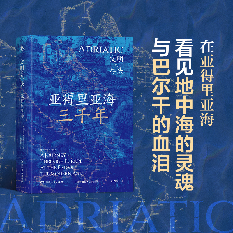 亚得里亚海三千年（地中海的灵魂，巴尔干的血泪，6国17城的“文化苦旅”，一场深入亚得里亚海腹地的文明探险，探寻失落的文明
