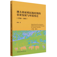 澳大利亚殖民地时期的农业发展与环境变迁（1788-1901）