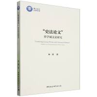 “史法论文”：章学诚文论研究