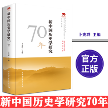 新中国历史学研究70年
