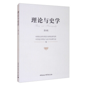 理论与史学