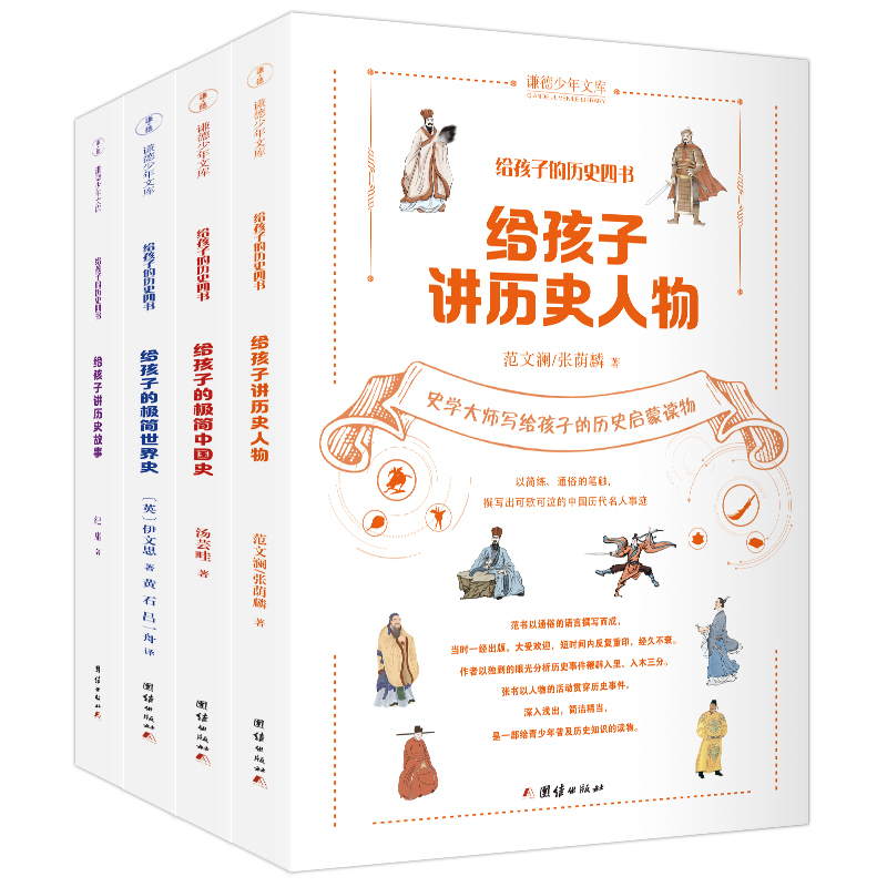 给孩子的历史四书（全4册）给孩子的极简中国史+给孩子的极简世界+给孩子讲历史人物+给孩子讲历史故事