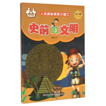 史前的文明（注音美绘）