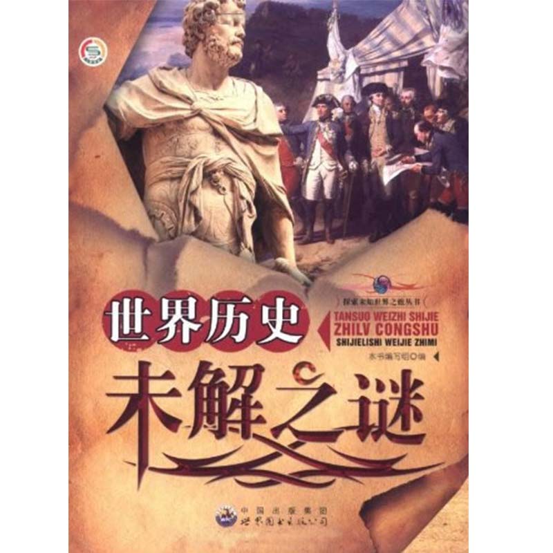 探索未知世界之旅丛书：世界历史未解之谜 小学生课外阅读书籍三四五六年级科普百科课外书儿童读物故事书