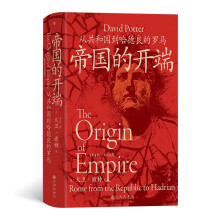 帝国的开端：从共和国到哈德良的罗马