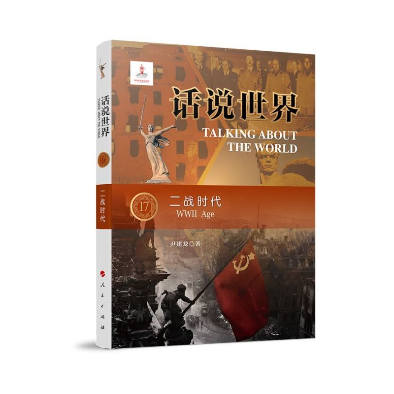 话说世界（17）：二战时代