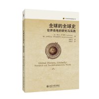 全球的全球史：世界各地的研究与实践