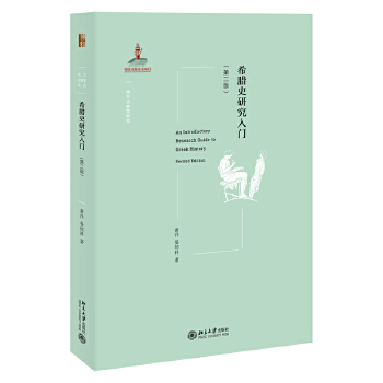  希腊史研究入门(第二版)